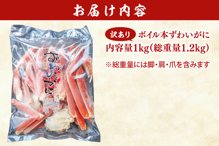 【12月25日決済確定分まで年内発送】訳あり ボイル 本ずわいがに 総重量 1.2kg ( 内容量 1kg ) 【 数量限定 】 【 工場直送 】 規格外 折れ 足 肩 訳アリ わけあり カジマ ずわい蟹 ズワイガニ かに カニ 蟹 カニ足 カニ脚 カニ肩 カニ爪 ずわい かに鍋 蟹鍋 焼き蟹 焼きガニ 魚介 海鮮＿AF105