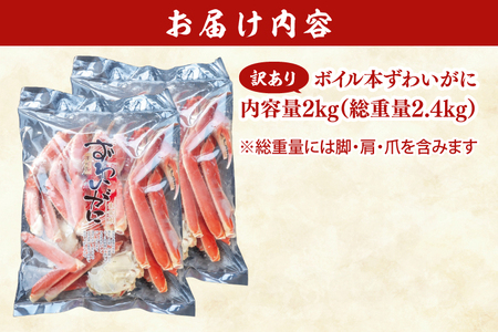 【12月25日決済確定分まで年内発送】訳あり ボイル 本ずわいがに 総重量 2.4kg ( 内容量 2kg ) 【 数量限定 】 【 工場直送 】 規格外 折れ 足 肩 訳アリ わけあり カジマ ずわい蟹 ズワイガニ かに カニ 蟹 カニ足 カニ脚 カニ肩 カニ爪 ずわい 鍋 魚介 海鮮＿AF106