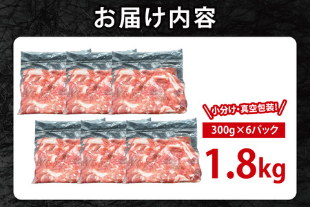 豚肉 切り落とし 1.8kg【2026年1月発送予定】 ( 茨城県共通返礼品・茨城県産 )_CY048-1