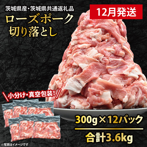 豚肉 切り落とし 3.6kg【2026年12月発送予定】 ( 茨城県共通返礼品・茨城県産 ) _CY051-12