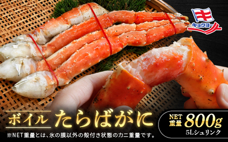 【12月25日決済確定分まで年内発送】タラバ 脚 ボイル NET重量 800g 5L シュリンク 数量限定 キョクヨー たらばがに タラバガニ たらば蟹 カニ 蟹 肩 足 魚介 海鮮 極洋カニ鍋 焼きガニ_AR006