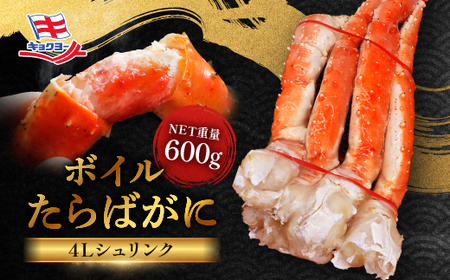 【12月25日決済確定分まで年内発送】タラバ 脚 ボイル NET重量 600g 4L シュリンク 数量限定 キョクヨー たらばがに タラバガニ たらば蟹 カニ 蟹 肩 足 魚介 海鮮 極洋カニ鍋 焼きガニ_AR007