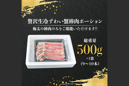 【12月25日決済確定分まで年内発送】カット済 生本ずわい蟹 棒肉ポーション 500g (希少10Lサイズ・9本〜11本入) ＜ 生食OK ＞ ＜ 殻剥き不要 ＞ ＜ 数量限定 ＞ 生ずわいがに 本ずわいがに かに 蟹 ずわいがに ずわい蟹 生冷ずわい蟹 生ずわい ずわい 棒ポーション ポーション 棒肉 むき身 かにしゃぶ しゃぶしゃぶ かに鍋 鍋 かに刺し 刺身 生 生食 魚介 海鮮_AF109