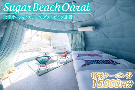Sugar Beach Oarai 宿泊クーポン券 15,000円分 ビーチグランピング 全室オーシャンビュー 茨城県 大洗町 チケット 券 利用券 クーポン 旅行 宿泊 宿 グランピング BBQ 海水浴_EC002