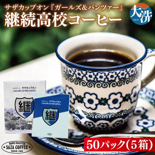サザカップオン『ガールズ&パンツァー』 カップオンコーヒー すぐ発送 すぐ届く サザ SAZA 大洗 珈琲 深煎り 本格 おすすめ オフィス ドリップコーヒー 継続高校_AU007