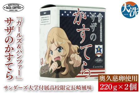 サザコーヒー『ガールズ＆パンツァー』サザのかすてら サンダース大学付属高校限定長崎風味 すぐ発送 すぐ届く サザ SAZA 大洗 本格 おすすめ スイーツ デザート カステラ 長崎カステラ_AU012