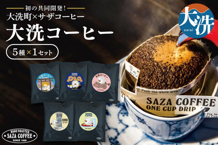 大洗町 サザコーヒー 共同開発 カップオンコーヒー 5種セット ドリップコーヒー ドリップ コーヒー すぐ発送 すぐ届く サザ SAZA アライッペ 大洗 おおあらい 深煎り 本格 おすすめ ギフト オフィス カフェタイム おうち時間_AU014