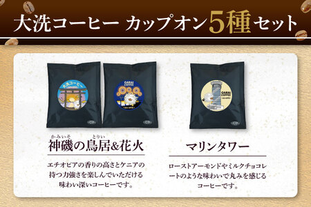 大洗町 サザコーヒー 共同開発 カップオンコーヒー 5種セット ドリップコーヒー ドリップ コーヒー すぐ発送 すぐ届く サザ SAZA アライッペ 大洗 おおあらい 深煎り 本格 おすすめ ギフト オフィス カフェタイム おうち時間_AU014