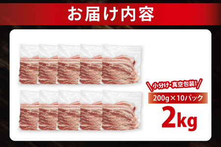 豚肉 豚バラスライス 2kg 【2026年2月発送予定】 ( 茨城県共通返礼品・茨城県産 ) _CY053-2