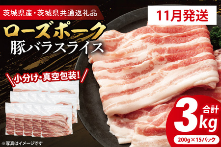 豚肉 豚バラスライス 3kg 【2025年11月発送予定】 ( 茨城県共通返礼品・茨城県産 ) _CY054-11