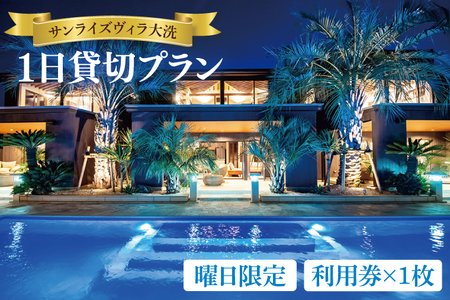 サンライズヴィラ大洗 1日貸切プラン 【曜日限定/ハイシーズン(7～9月)不可】 オーシャンビュー ホテル 貸切 貸し切り 施設利用券 利用券 チケット 宿泊券 宿泊 クーポン 旅行 観光 大洗_DQ003