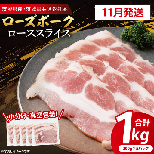 豚肉 ローススライス 1kg 【2026年11月発送予定】 ( 茨城県共通返礼品・茨城県産 ) ＿CY058-11