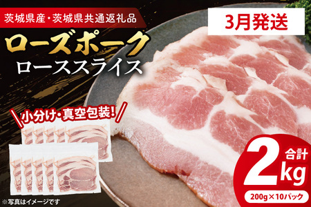 豚肉 ローススライス 2kg 【2026年3月発送予定】 ( 茨城県共通返礼品・茨城県産 ) _CY059-3