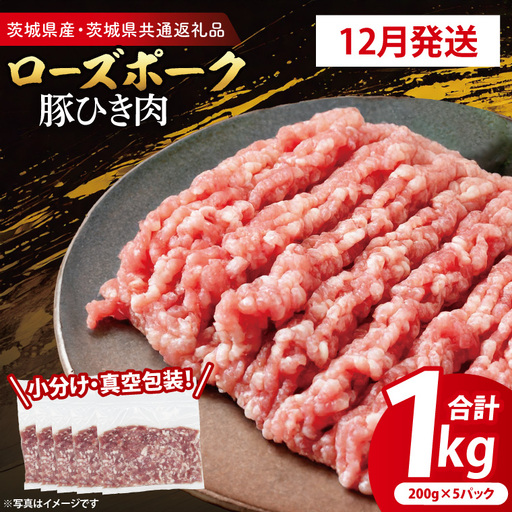 豚肉 豚ひき肉 1kg 【2026年12月発送予定】  ( 茨城県共通返礼品・茨城県産 ) _CY061-12