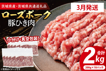豚肉 豚ひき肉 2kg 【2026年3月発送予定】( 茨城県共通返礼品・茨城県産 ) _CY062-3