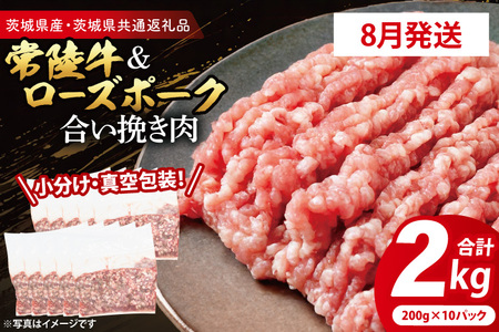 牛豚 合挽き肉 2kg 【2026年8月発送予定】 ( 茨城県共通返礼品・茨城県産 ) _CY065-8
