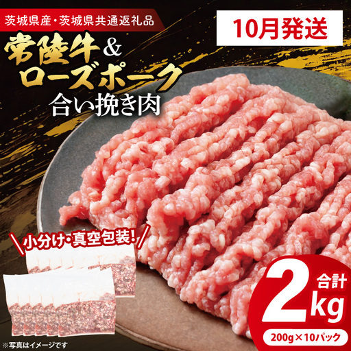牛豚 合挽き肉 2kg 【2026年10月発送予定】 ( 茨城県共通返礼品・茨城県産 ) _CY065-10