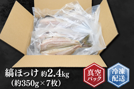 縞ほっけ 約2.4kg (約350g×7枚） 干物 切身 開き 真空 パック 個包装 工場直送_DK002