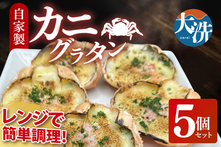 カニグラタン ５個セット 簡単調理 グラタン 総菜 おかず 蟹グラタン 蟹 カニ かにグラタン かに 冷凍シーフード　個包装　冷凍食品　お魚天国 冷凍_DD001