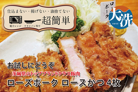 【楽ちん 冷凍とんかつ】茨城県No1ブランド ローズポークロースかつ×4 油調済み 個包装 おかず 惣菜 時短 簡単 クックファン_BL036