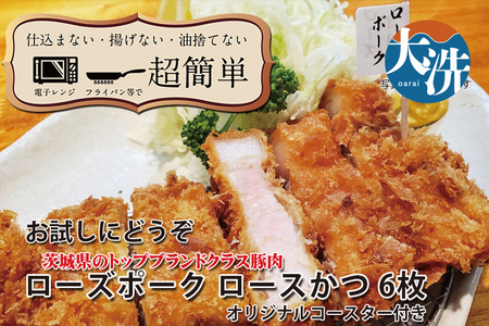 【楽ちん 冷凍とんかつ】茨城県No1ブランド ローズポークロースかつ×6 オリジナルコースター1枚付き 油調済み 個包装 おかず 惣菜 時短 簡単 クックファン_BL037