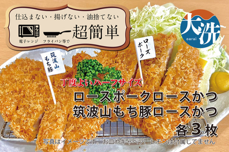 【楽ちん 冷凍とんかつ】丁度よい75gサイズ ローズポークロースかつ×3、筑波山もち豚ロースかつ×3 油調済み 個包装 おかず 惣菜 時短 簡単 クックファン_BL041