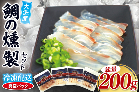 鯛の燻製 3パック 鯛の燻製切り落とし 1パック たい 自然解凍 真空パック スモーク 刺身 冷凍 タイ 魚介 海鮮 大洗 さかな 魚介類 燻製 おかず_ER001