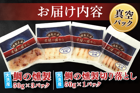 鯛の燻製 3パック 鯛の燻製切り落とし 1パック たい 自然解凍 真空パック スモーク 刺身 冷凍 タイ 魚介 海鮮 大洗 さかな 魚介類 燻製 おかず_ER001