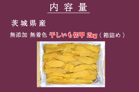 干しいも 切甲 2kg 訳あり 干し芋 茨城 _CM002-2