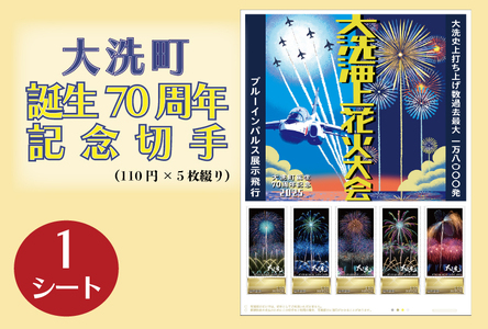 【数量限定】 大洗町誕生70周年記念切手 110円切手×5枚(1シート) オリジナルフレーム切手 記念 切手_ZZ031