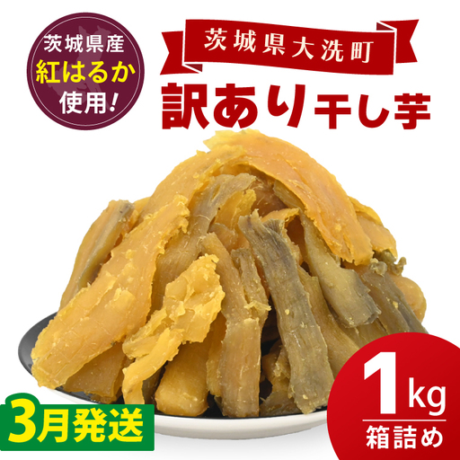 訳あり 干し芋 1ｋｇ 茨城 _CP001-3