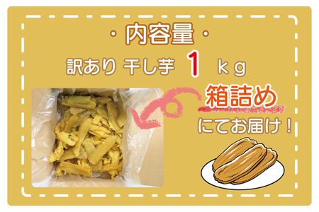 訳あり 干し芋 1kg 茨城 _CP001-4