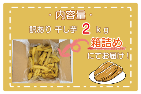 訳あり 干し芋 2ｋｇ 茨城 _CP003-4