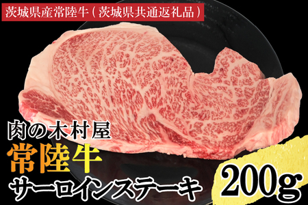 黒毛和牛 常陸牛サーロインステーキ 200g ( 200g × 1枚 ) （茨城県共通返礼品・茨城県産） ブランド牛 銘柄牛 和牛 牛 牛肉 肉 サーロインステーキ サーロイン ステーキ 茨城県産 国産 冷凍_DS006
