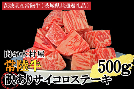 訳あり 黒毛和牛 常陸牛サイコロカット 500g ( 500g × 1p ) （茨城県共通返礼品・茨城県産）ヒレ モモ 肩 サーロイン 角切り ブランド牛 銘柄牛 和牛 牛 牛肉 肉 サイコロステーキ ステーキ 茨城県産 国産 冷凍_DS008