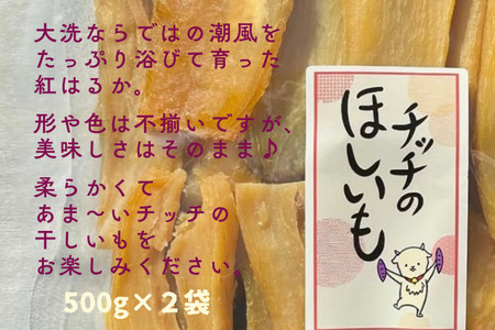 訳あり 干し芋 1kg 茨城 紅はるか 無添加 _DW002