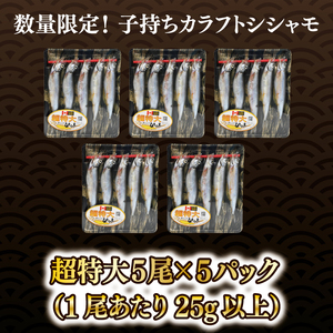 ししゃも 子持ち カラフトシシャモ 超特大 5尾 5パック 子持ちシシャモ カラフトししゃも 大洗 焼くだけ 簡単調理_AV018