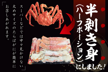 ボイル たらばがに 半剥き身 総重量1.9kg(内容量1.7kg) かに ハーフポーション_EO004