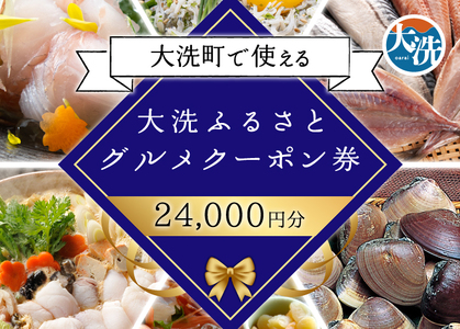 大洗ふるさとグルメクーポン券 24000円分 大洗町 クーポン券 食事券 茨城_AX022
