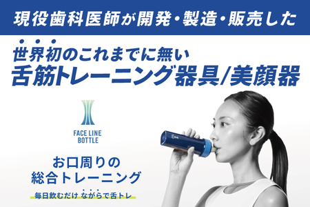 FACE LINE BOTTLE 美顔器 舌トレーニング_EX001