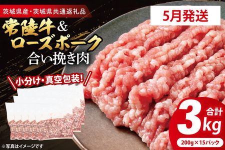 牛豚 合挽き肉 3kg 【2026年5月発送予定】 ( 茨城県共通返礼品・茨城県産 ) _CY066-5