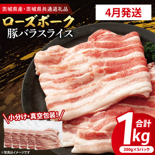 豚肉 豚バラスライス 1kg 【2026年4月発送予定】（茨城県共通返礼品・茨城県産）_CY052-4
