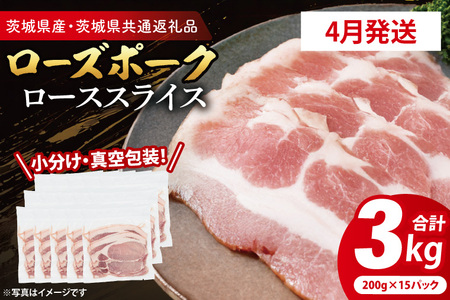 豚肉 ローススライス 3kg 【2026年4月発送予定】 ( 茨城県共通返礼品・茨城県産 ) _CY060-4 11,100円