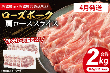 豚肉 肩ローススライス 2kg 【2026年4月発送予定】( 茨城県共通返礼品・茨城県産 ) _CY056-4