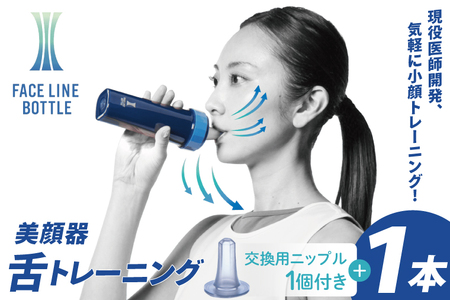 FACE LINE BOTTLE 本体 1本 交換用ニップル 1個 セット 美顔器 舌トレーニング_EX002