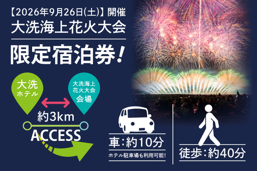 花火大会限定宿泊券 ＜大洗ホテル＞ 洋室 モデレートルーム 1室 ペア宿泊券 1泊朝食付 2名様分 【2026年9月26日(土)】 大洗海上花火大会2026_AE004