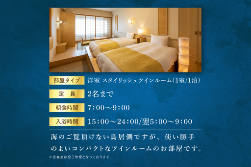 花火大会限定宿泊券 ＜大洗ホテル＞ 洋室 スタイリッシュツインルーム 1室 ペア宿泊券 1泊朝食付 2名様分 【2026年9月26日(土)】 大洗海上花火大会2026_AE005