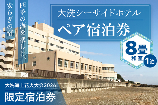 花火大会限定宿泊券 ＜大洗シーサイドホテル＞ 和室 8畳 1室 ペア宿泊券 1泊素泊まり 2名様分 【2026年9月26日(土)】 大洗海上花火大会2026_EZ001