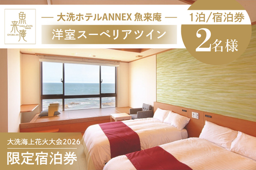 花火大会限定宿泊券 ＜大洗ホテルANNEX 魚来庵＞ 洋室 スーペリアツイン 1室 ペア宿泊券 1泊素泊まり 2名様分 【2026年9月26日(土)】 大洗海上花火大会2026_EY002