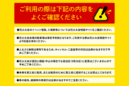 花火大会限定宿泊券 ＜大洗ホテルANNEX 魚来庵＞ 洋室 スーペリアツイン 1室 ペア宿泊券 1泊素泊まり 2名様分 【2026年9月26日(土)】 大洗海上花火大会2026_EY002